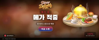 다이너 딜라이트의 환상적인 맛